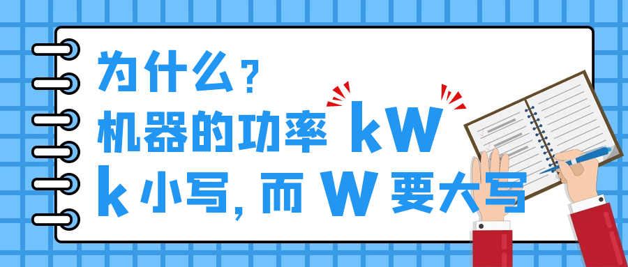 機(jī)器的功率kW，為什么k小寫，而W要大寫？